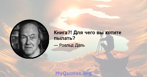 Книга?! Для чего вы хотите пылать?