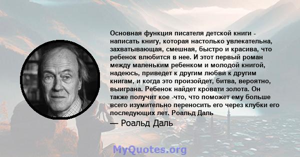 Основная функция писателя детской книги - написать книгу, которая настолько увлекательна, захватывающая, смешная, быстро и красива, что ребенок влюбится в нее. И этот первый роман между маленьким ребенком и молодой