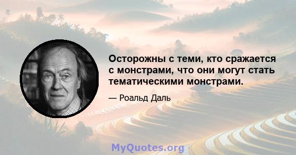 Осторожны с теми, кто сражается с монстрами, что они могут стать тематическими монстрами.