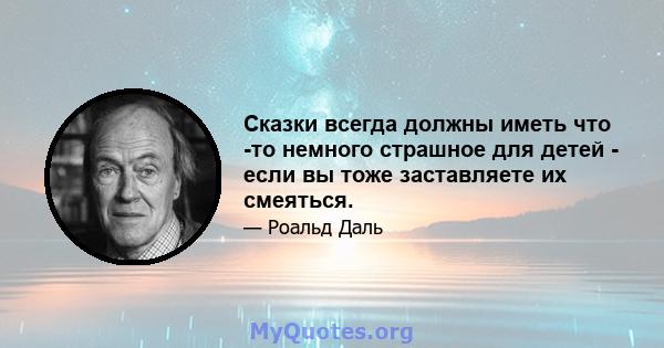 Сказки всегда должны иметь что -то немного страшное для детей - если вы тоже заставляете их смеяться.