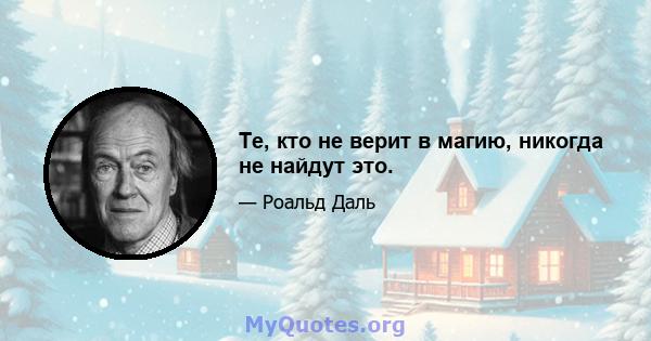 Те, кто не верит в магию, никогда не найдут это.