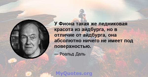 У Фиона такая же ледниковая красота из айдбурга, но в отличие от айдбурга, она абсолютно ничего не имеет под поверхностью.