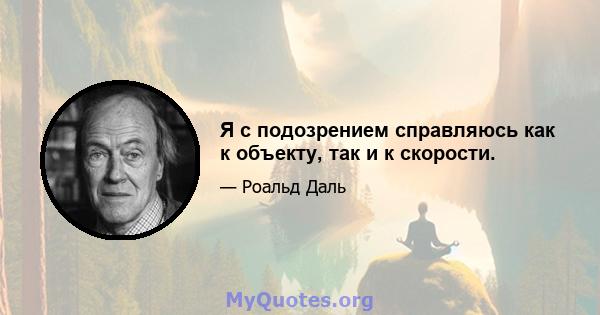 Я с подозрением справляюсь как к объекту, так и к скорости.