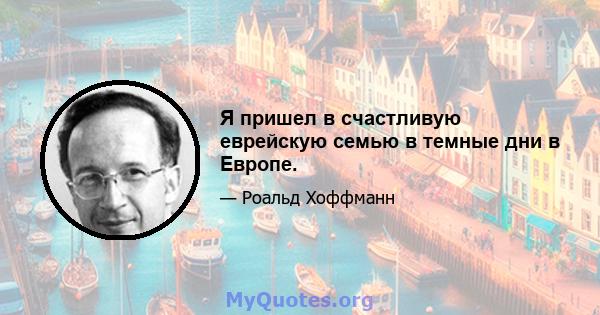 Я пришел в счастливую еврейскую семью в темные дни в Европе.