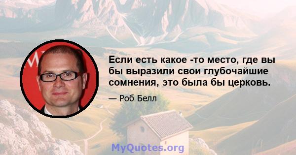 Если есть какое -то место, где вы бы выразили свои глубочайшие сомнения, это была бы церковь.