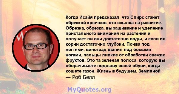 Когда Исайя предсказал, что Спирс станет обрезкой крючков, это ссылка на развитие. Обрезка, обрезка, выращивание и уделение пристального внимания на растения и получает ли они достаточно воды, и если их корни достаточно 