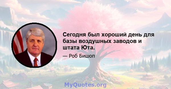 Сегодня был хороший день для базы воздушных заводов и штата Юта.