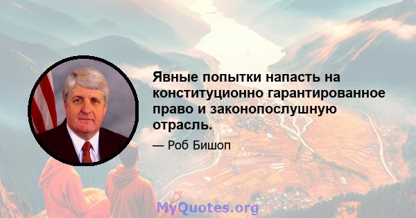 Явные попытки напасть на конституционно гарантированное право и законопослушную отрасль.