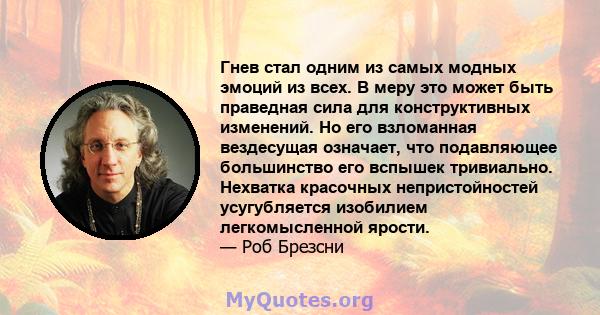 Гнев стал одним из самых модных эмоций из всех. В меру это может быть праведная сила для конструктивных изменений. Но его взломанная вездесущая означает, что подавляющее большинство его вспышек тривиально. Нехватка