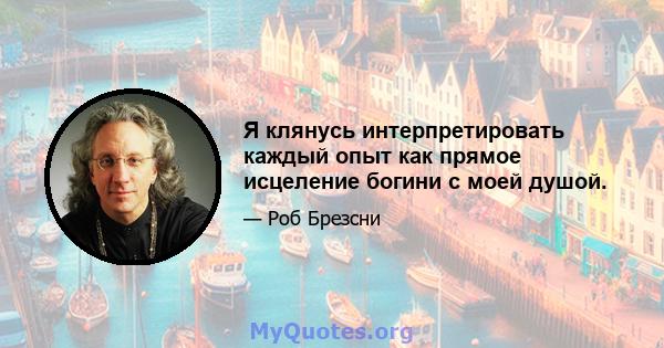 Я клянусь интерпретировать каждый опыт как прямое исцеление богини с моей душой.