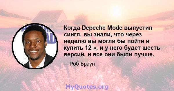 Когда Depeche Mode выпустил сингл, вы знали, что через неделю вы могли бы пойти и купить 12 », и у него будет шесть версий, и все они были лучше.