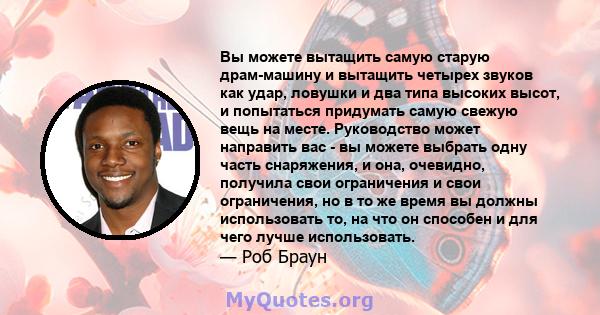 Вы можете вытащить самую старую драм-машину и вытащить четырех звуков как удар, ловушки и два типа высоких высот, и попытаться придумать самую свежую вещь на месте. Руководство может направить вас - вы можете выбрать