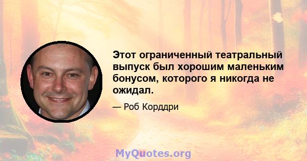 Этот ограниченный театральный выпуск был хорошим маленьким бонусом, которого я никогда не ожидал.