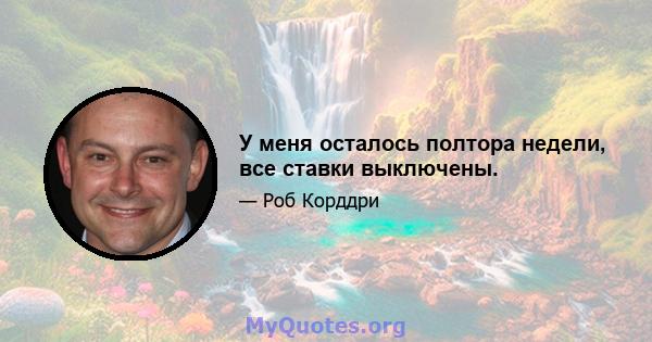 У меня осталось полтора недели, все ставки выключены.