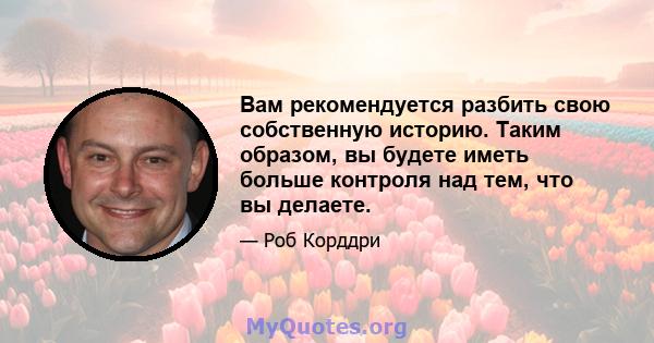 Вам рекомендуется разбить свою собственную историю. Таким образом, вы будете иметь больше контроля над тем, что вы делаете.