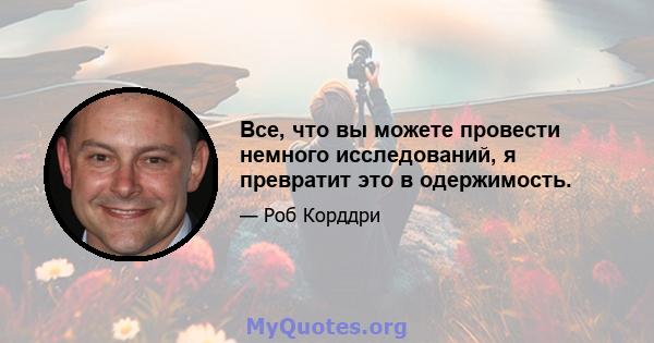 Все, что вы можете провести немного исследований, я превратит это в одержимость.