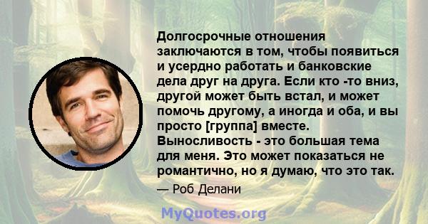 Долгосрочные отношения заключаются в том, чтобы появиться и усердно работать и банковские дела друг на друга. Если кто -то вниз, другой может быть встал, и может помочь другому, а иногда и оба, и вы просто [группа]