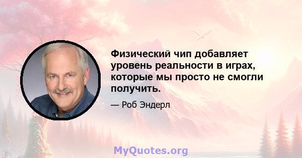 Физический чип добавляет уровень реальности в играх, которые мы просто не смогли получить.