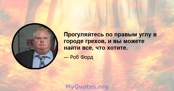 Прогуляйтесь по правым углу в городе грехов, и вы можете найти все, что хотите.