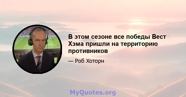 В этом сезоне все победы Вест Хэма пришли на территорию противников