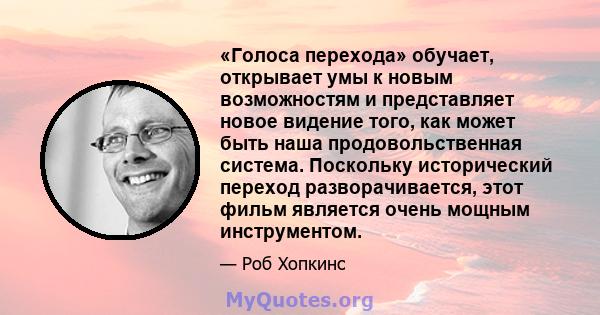 «Голоса перехода» обучает, открывает умы к новым возможностям и представляет новое видение того, как может быть наша продовольственная система. Поскольку исторический переход разворачивается, этот фильм является очень