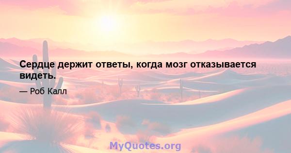 Сердце держит ответы, когда мозг отказывается видеть.