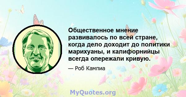 Общественное мнение развивалось по всей стране, когда дело доходит до политики марихуаны, и калифорнийцы всегда опережали кривую.