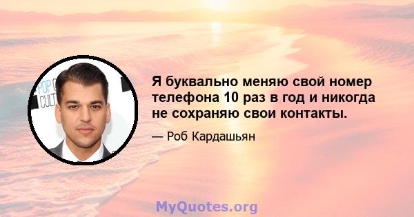 Я буквально меняю свой номер телефона 10 раз в год и никогда не сохраняю свои контакты.