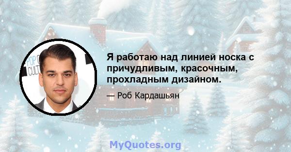 Я работаю над линией носка с причудливым, красочным, прохладным дизайном.