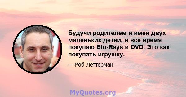 Будучи родителем и имея двух маленьких детей, я все время покупаю Blu-Rays и DVD. Это как покупать игрушку.