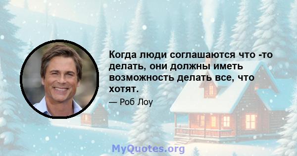 Когда люди соглашаются что -то делать, они должны иметь возможность делать все, что хотят.