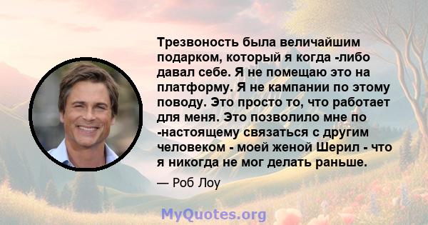 Трезвоность была величайшим подарком, который я когда -либо давал себе. Я не помещаю это на платформу. Я не кампании по этому поводу. Это просто то, что работает для меня. Это позволило мне по -настоящему связаться с