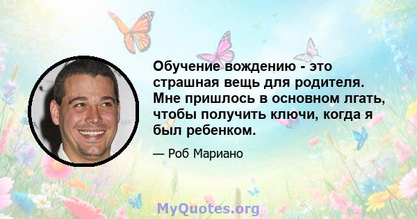 Обучение вождению - это страшная вещь для родителя. Мне пришлось в основном лгать, чтобы получить ключи, когда я был ребенком.