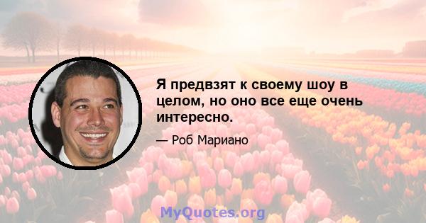 Я предвзят к своему шоу в целом, но оно все еще очень интересно.