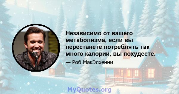 Независимо от вашего метаболизма, если вы перестанете потреблять так много калорий, вы похудеете.