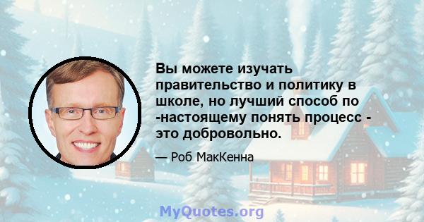 Вы можете изучать правительство и политику в школе, но лучший способ по -настоящему понять процесс - это добровольно.