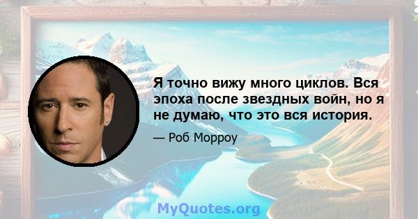 Я точно вижу много циклов. Вся эпоха после звездных войн, но я не думаю, что это вся история.