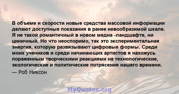 В объеме и скорости новые средства массовой информации делают доступные показания в ранее невообразимой шкале. Я не такой романтичный в новом медиа -ландшафте, ни циничный. Но что неоспоримо, так это экспериментальная