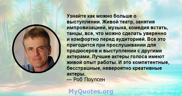 Узнайте как можно больше о выступлении. Живой театр, занятия импровизацией, музыка, комедия встать, танцы, все, что можно сделать уверенно и комфортно перед аудиторией. Все это пригодится при прослушивании для