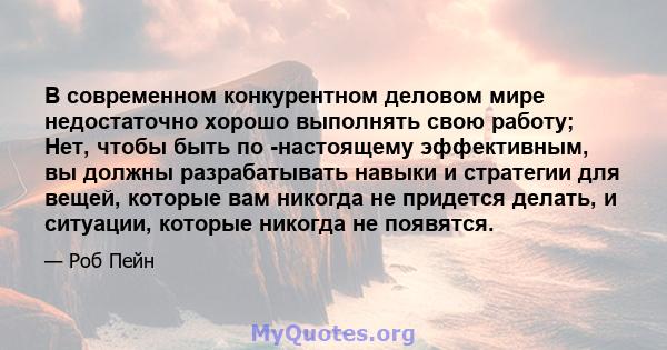 В современном конкурентном деловом мире недостаточно хорошо выполнять свою работу; Нет, чтобы быть по -настоящему эффективным, вы должны разрабатывать навыки и стратегии для вещей, которые вам никогда не придется