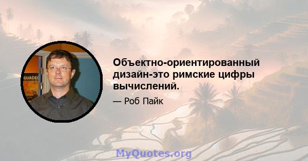 Объектно-ориентированный дизайн-это римские цифры вычислений.