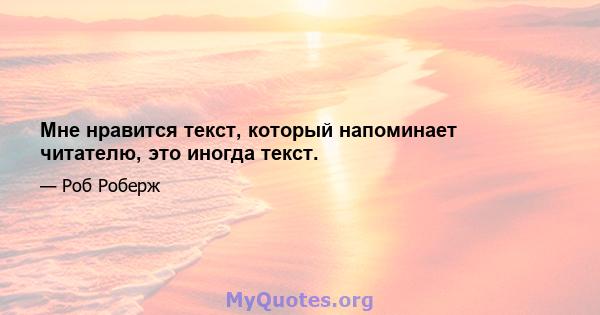 Мне нравится текст, который напоминает читателю, это иногда текст.