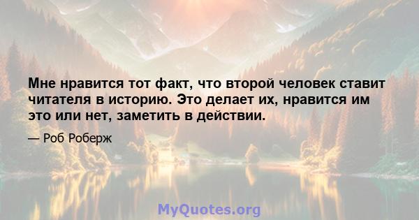 Мне нравится тот факт, что второй человек ставит читателя в историю. Это делает их, нравится им это или нет, заметить в действии.