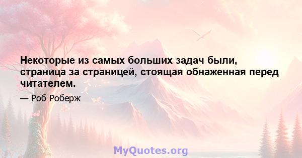 Некоторые из самых больших задач были, страница за страницей, стоящая обнаженная перед читателем.