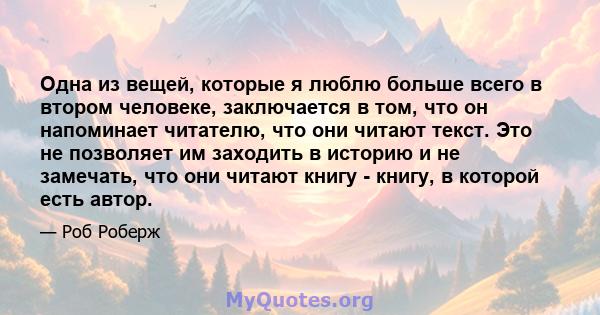 Одна из вещей, которые я люблю больше всего в втором человеке, заключается в том, что он напоминает читателю, что они читают текст. Это не позволяет им заходить в историю и не замечать, что они читают книгу - книгу, в