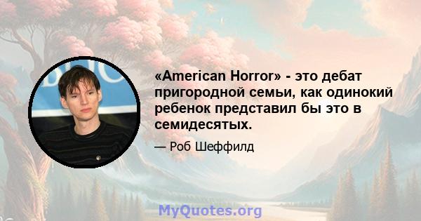 «American Horror» - это дебат пригородной семьи, как одинокий ребенок представил бы это в семидесятых.