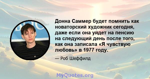 Донна Саммер будет помнить как новаторский художник сегодня, даже если она уйдет на пенсию на следующий день после того, как она записала «Я чувствую любовь» в 1977 году.