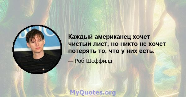 Каждый американец хочет чистый лист, но никто не хочет потерять то, что у них есть.