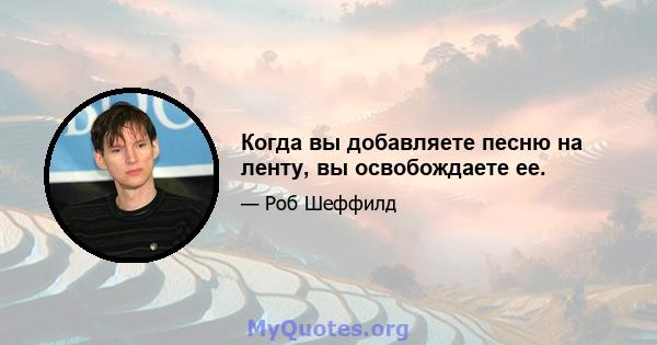 Когда вы добавляете песню на ленту, вы освобождаете ее.