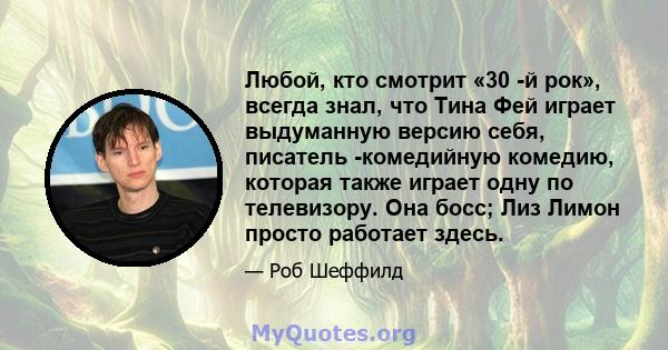 Любой, кто смотрит «30 -й рок», всегда знал, что Тина Фей играет выдуманную версию себя, писатель -комедийную комедию, которая также играет одну по телевизору. Она босс; Лиз Лимон просто работает здесь.